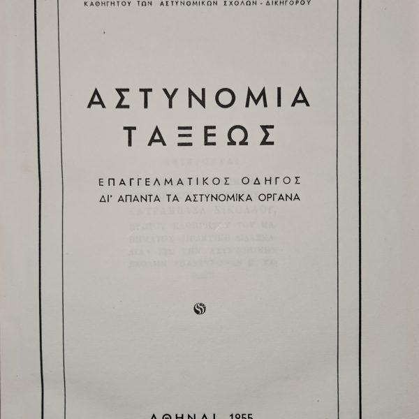 ΑΣΤΥΝΟΜΙΑ ΤΑΞΕΩΣ – Επαγγελματικός Οδηγός δι’ άπαντα τα Αστυνομικά Όργανα - 1955