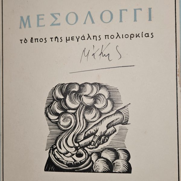 Μεσολόγγι – Το Έπος της Μεγάλης Πολιορκίας - 1953