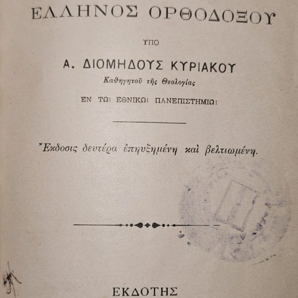 Λόγοι Πιστού ή Προσευχή Έλληνος Ορθοδόξου – Α. Διομήδης Κυριακού (1907)