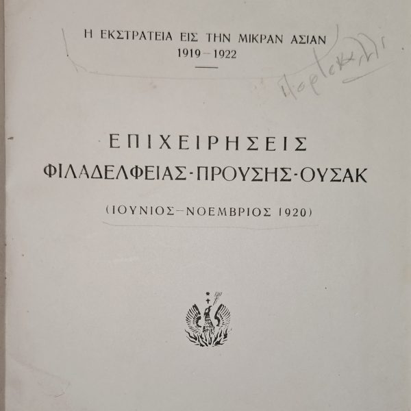Επιχειρήσεις Φιλαδελφείας – Προύσης – Ουσάκ (Ιούνιος – Νοέμβριος 1920) - 1957
