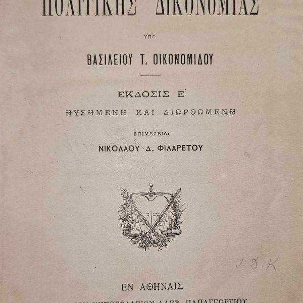 Εγχειρίδιον της Πολιτικής Δικονομίας - 1890