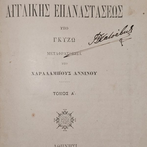 ΙΣΤΟΡΙΑ ΤΗΣ ΑΓΓΛΙΚΗΣ ΕΠΑΝΑΣΤΑΣΕΩΣ (1891) - Τόμος Α’ – Ιστορική Βιβλιοθήκη του Ελληνικού Λαού