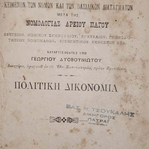 ΕΛΛΗΝΙΚΟΙ ΚΩΔΙΚΕΣ – ΠΟΛΙΤΙΚΗ ΔΙΚΟΝΟΜΙΑ (1901)