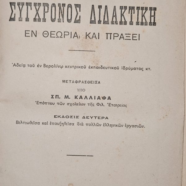 Η Σύγχρονος Διδακτική – Εν Θεωρία και Πράξει (1933)