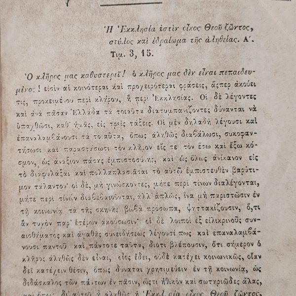 Χριστιανικής Γνώσεως και Σοφίας – Λόγοι Τριάκοντα (1867) του Αρχιμανδρίτη Αβέρκιου Λαμπίρη  – Συλλογή Φιλάρετου Βιτάλη