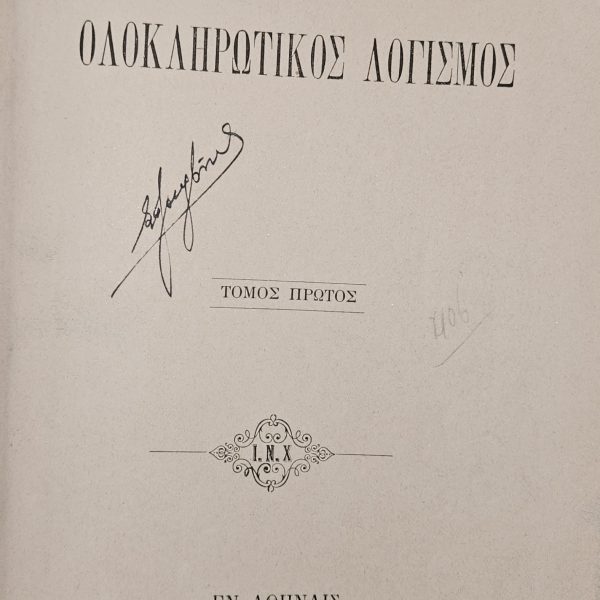 Ολοκληρωτικός Λογισμός – Τόμος Πρώτος (1900) Ι. Ν. Χατζιδάκις