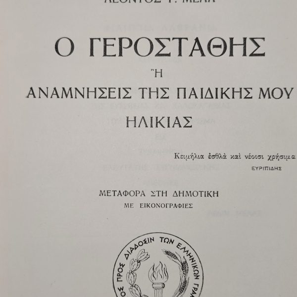 Ο Γεροστάθης – Λ. Γ. Μελάς (1951) - Σύλλογος προς Διάδοσιν των Ελληνικών Γραμμάτων
