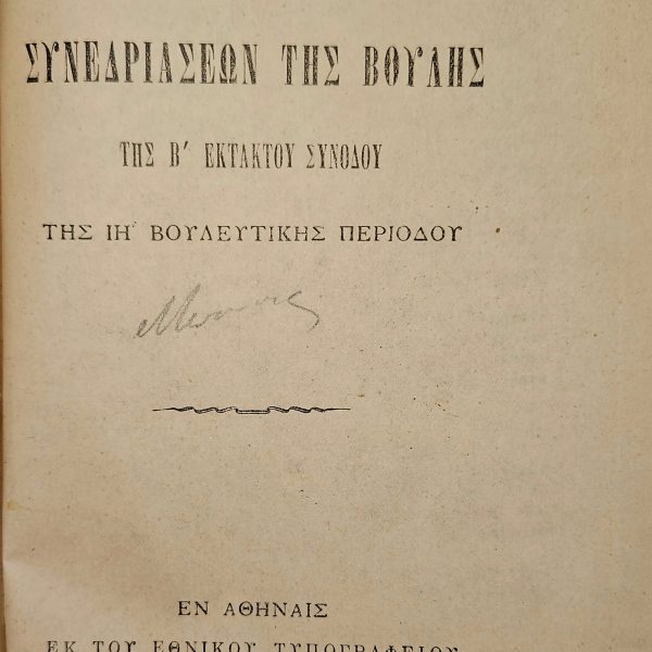 Πρακτικά της Βουλής – Β' Έκτακτη Σύνοδος (ΙΗ' Βουλευτική Περίοδος, 1910)
