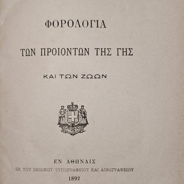 Φορολογία των Προϊόντων της Γης και των Ζώων - Νομοθετικό Έντυπο του 1892