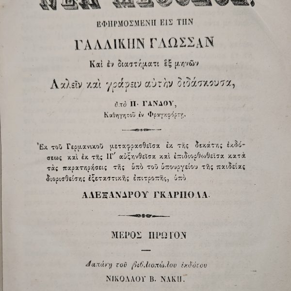 ΟΛΛΕΝΔΟΡΦΟΥ - ΝΕΑ ΜΕΘΟΔΟΣ ΕΦΑΡΜΟΣΜΕΝΗ ΕΙΣ ΤΗΝ ΓΑΛΛΙΚΗΝ ΓΛΩΣΣΑΝ (1873)