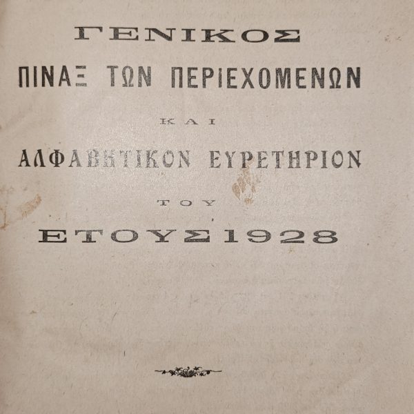 Επίσημο Δελτίο Υπηρεσιών Δημ. Ασφαλείας & Αστυνομίας - 1928