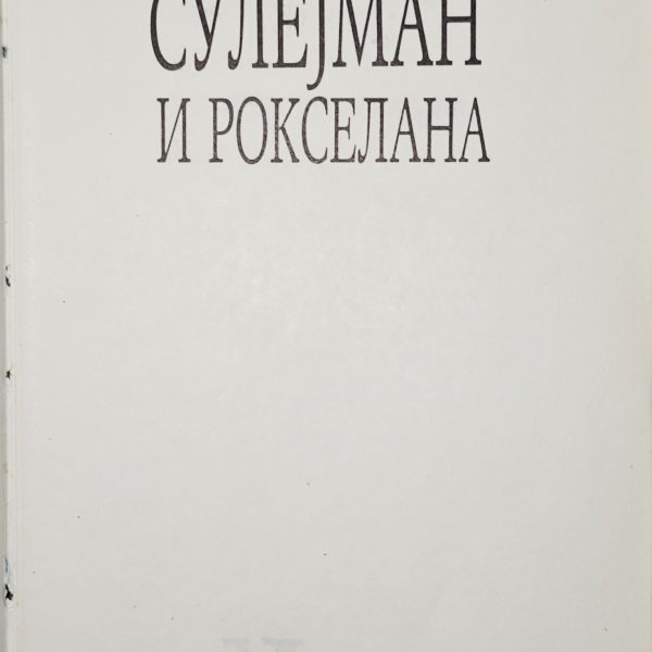 Suleiman and Roxelana (Сулејман и Рокселана) – Radovan Samardžić - Belgrade 1987