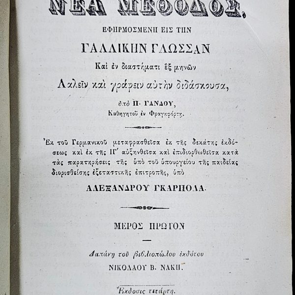 Ollendorff’s New Method for the French Language – Greek Edition, Athens 1873 – 4th Edition