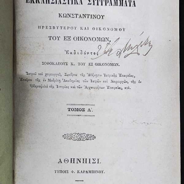 Ecclesiastical Writings of Konstantinos Oikonomos (1862–1864) – Complete Vol. I–II Bound Together – Athens Edition