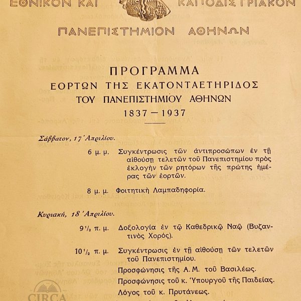 Πρόγραμμα Εορτών Εκατονταετηρίδος Πανεπιστημίου Αθηνών (1837–1937) - "University of Athens – Program of the Centenary Festivities, 1837–1937"