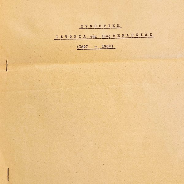 Συνοπτική Ιστορία της ΙΙας Μεραρχίας (1897–1962) – Έκδοση Γραφείου Δημοσίων Σχέσεων - "Summary History of the 2nd Infantry Division of the Hellenic Army (1897–1962)"