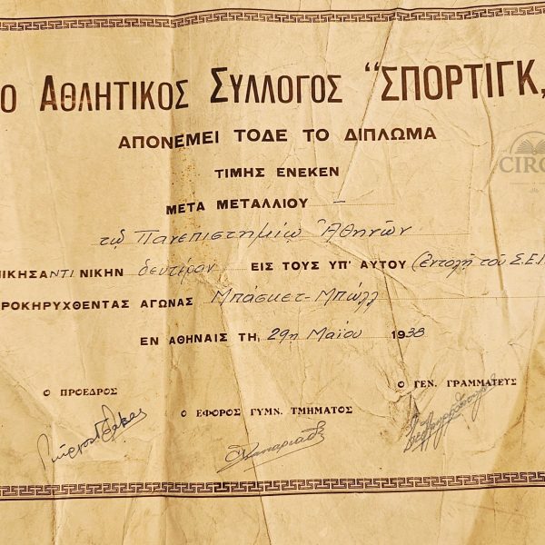 Δίπλωμα Απονομής – Αθλητικός Σύλλογος Σπόρτιγκ, 1938 - "Sporting Club Athens – Basketball Award Diploma (1938)"
