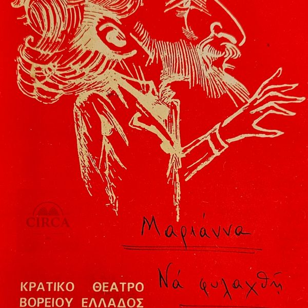 Θεατρικό Πρόγραμμα – ΚΘΒΕ, «Τα ίδια και τα ίδια» Γεωργίου Σουρή (1976–1977) - "Theater Program – Georgios Souris: The Same Old Story, State Theatre of Northern Greece, 1976–77"