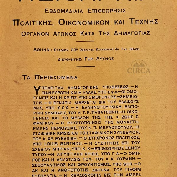Περιοδικό «Πειθαρχία» – Πολιτική, Οικονομική και Καλλιτεχνική Επιθεώρηση (20 Ιουλίου 1930) - "Greek Political & Economic Magazine ‘Peitharchia’, July 20, 1930 – Rare Interwar Periodical"