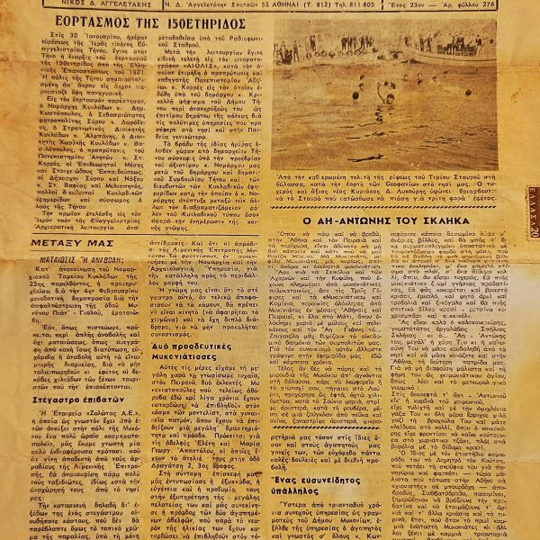 Εφημερίδα «Νέα Μύκονος» – Φεβρουάριος 1971 (Έτος 23ο, Αρ. φύλλου 276) - "Nea Mykonos Newspaper – Tourism, Folklore & Local News, Mykonos Greece, February 1971"