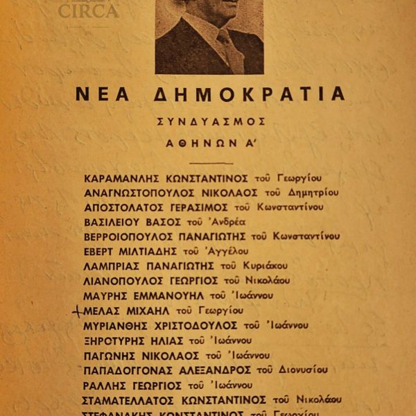 Ελληνικές εκλογές 1974 – Ψηφοδέλτια Νέας Δημοκρατίας (Καραμανλής) & Συνασπισμού ΕΡΕ–Προοδευτικών