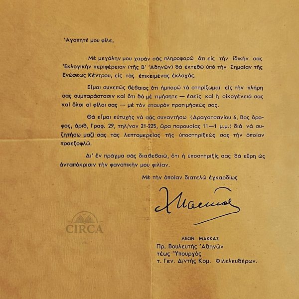 Εκλογές 1961 – Προεκλογική επιστολή του Λέοντος Μάκκα (Ένωση Κέντρου) – Β΄ Αθηνών