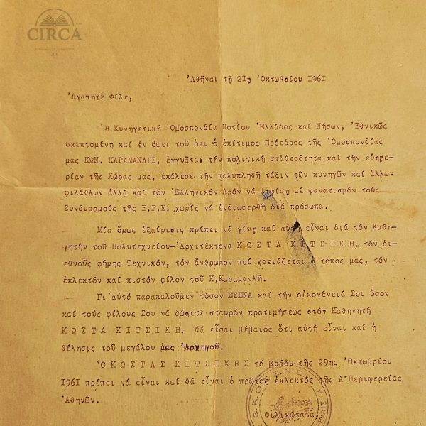 Εκλογές 1961 – Υποστηρικτική επιστολή της Ελληνικής Κυνηγετικής Ομοσπονδίας (υπέρ Κώστα Κιτσίκη, φίλου Καραμανλή)