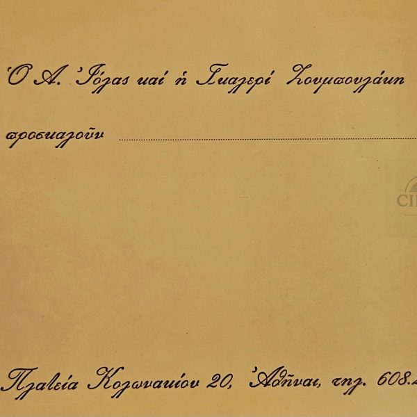 Πρόσκληση έκθεσης Γιώργου Μαυροΐδη – Αλέξανδρος Ιόλας & Γκαλερί Ζουμπουλάκη, Αθήνα 1975 --- Exhibition Invitation – George Mavroidis, Alexander Iolas & Zouboulakis Gallery, Athens 1975- -
