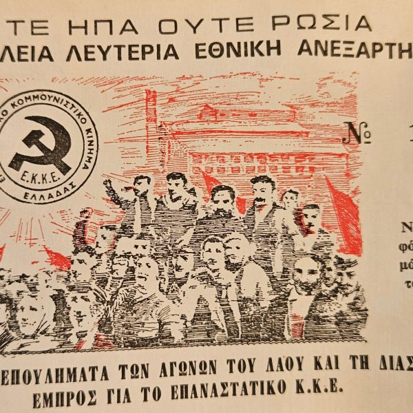 Κουπόνι οικονομικής ενίσχυσης του Επαναστατικού Κομμουνιστικού Κινήματος Ελλάδας (ΕΚΚΕ). c. 1975 --- Original fundraising coupon of the Revolutionary Communist Movement of Greece (EKKE). c. 1975