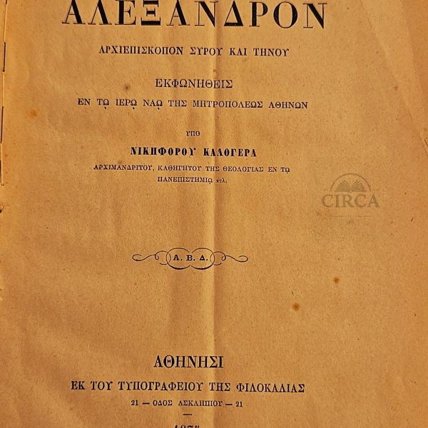 Λόγος Επιτάφιος εις τον Αοίδιμον Αλέξανδρον, Αρχιεπίσκοπον Σύρου και Τήνου – Αθήναι, 1875