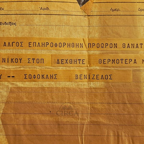 Τηλεγράφημα Συλλυπητήριο – Σοφοκλής Βενιζέλος (δεκαετία 1950) --- Sofoklis Venizelos Condolence Telegram to Chania Family – 1950s