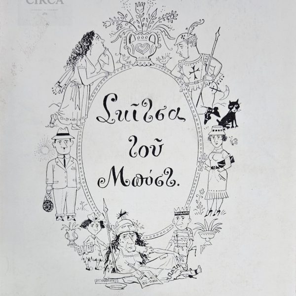 Σκίτσα του Μπόστ – (Τέταρτη Έκδοση, Εκδόσεις Κείμενα, δεκαετία 1980)