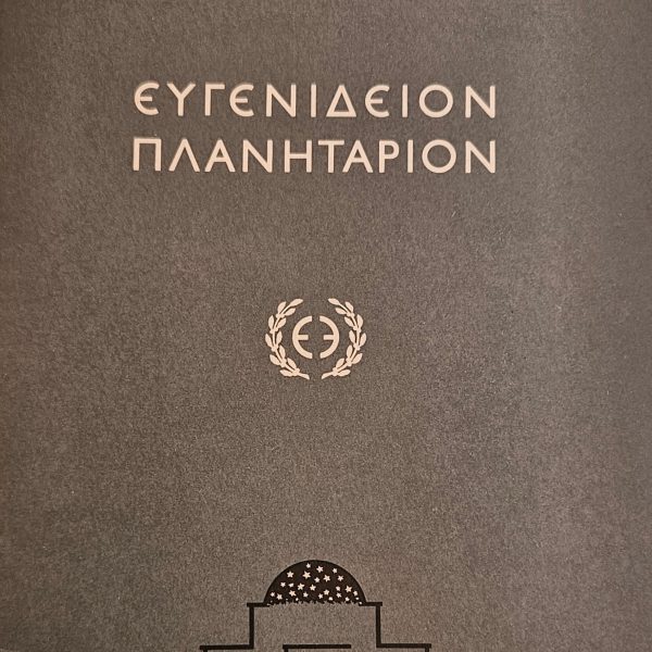 Ευγενίδειον Πλανητάριον (1965) – Συλλεκτικό