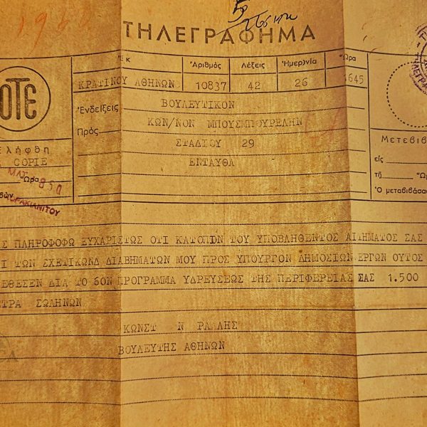 Τηλεγράφημα ΟΤΕ – Βουλευτής Κωνσταντίνος Ν. Ράλλης (δεκαετία 1950–60) - Telegram from Athens MP Konstantinos N. Rallis on Public Works and Water Supply (1950s–1960s)