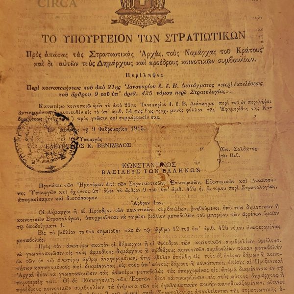 Βασίλειον της Ελλάδος – Υπουργείο Στρατιωτικών – Εγκύκλιος Στρατολογίας με σφραγίδα (1915) --- Kingdom of Greece – Ministry of War Circular on Conscription with Official Seal (1915)