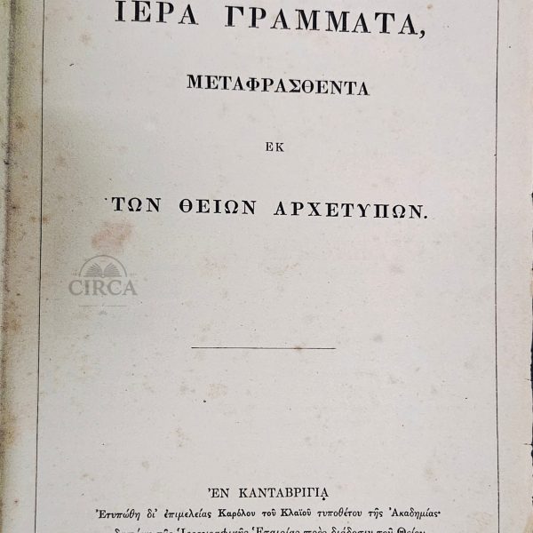 Η Παλαιά Διαθήκη – Ελληνική Έκδοση Κέιμπριτζ 1866 --- The Old Testament in Greek – Cambridge Bible Society Edition, 1866