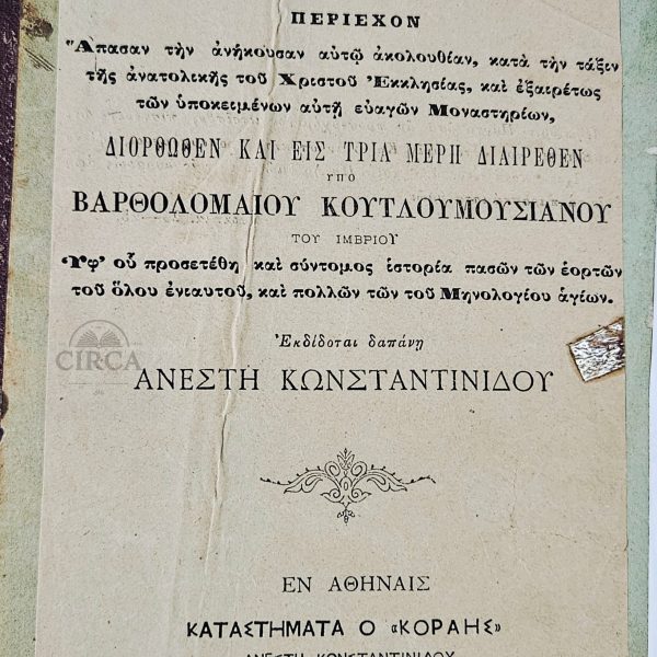 Ωρολόγιον το Μέγα – Έκδοση Ανέστη Κωνσταντινίδου, Αθήνα 1885