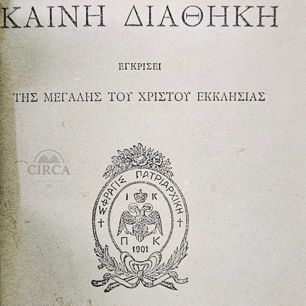 Η Καινή Διαθήκη – Πατριαρχικό Τυπογραφείο, Κωνσταντινούπολη 1904