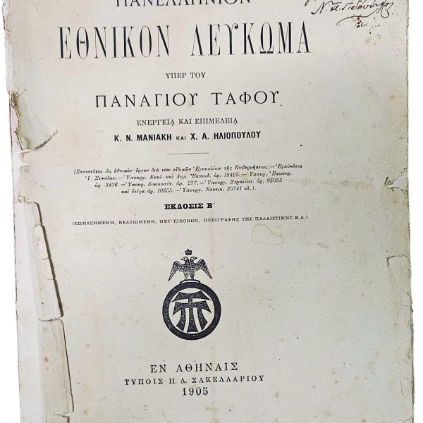 Πανελλήνιον Εθνικόν Λεύκωμα υπέρ του Παναγίου Τάφου, 1905