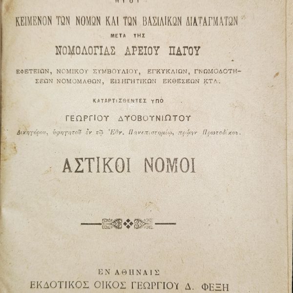 Greek Civil Law Codes 1902 – Areios Pagos Jurisprudence – Fexis Athens