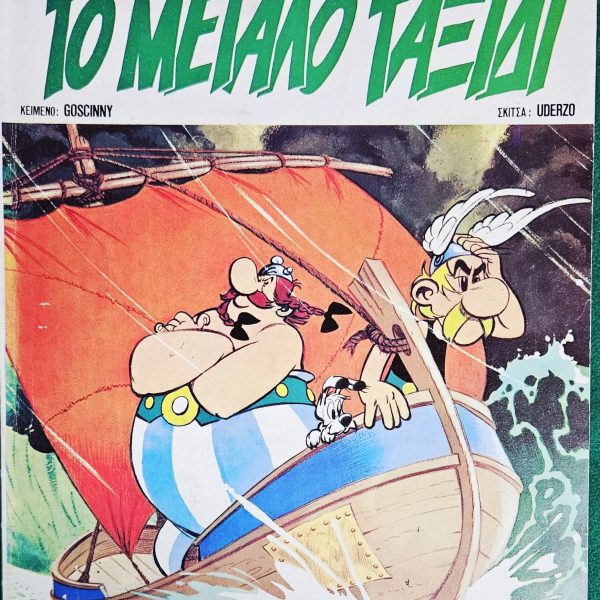 Asterix The Great Crossing Greek Edition (1979) – Psaropoulos Printing