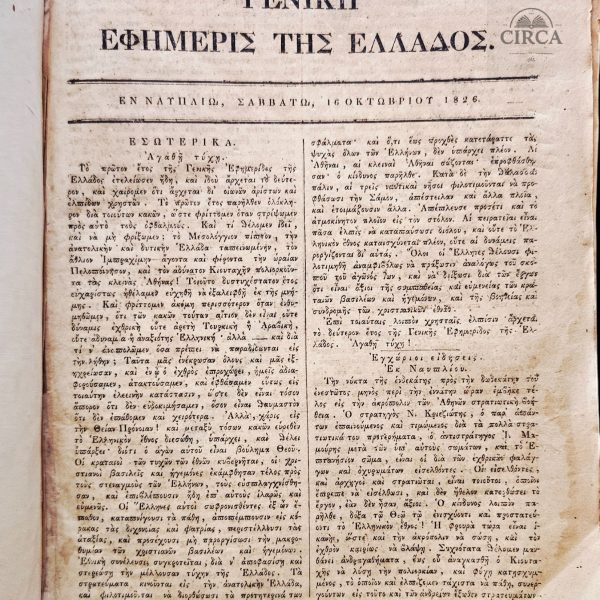 1826–1827 Geniki Efimeris tis Ellados – Greek War of Independence – 87 Issues