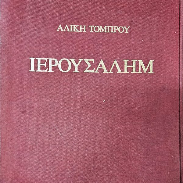 Jerusalem – Aliki Tomprou (Alice Tombros), Alexander Iolas Edition, 1986