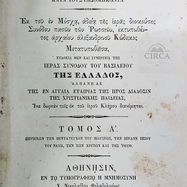 Greek Old Testament, Athens 1843 – Vol. I