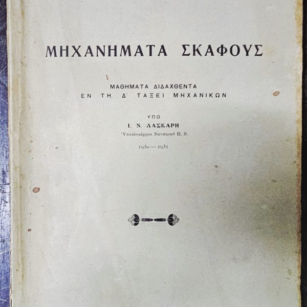 Hellenic Naval Academy Engineering Manuals 1929–1930 (3 Vols, 22 Plates)