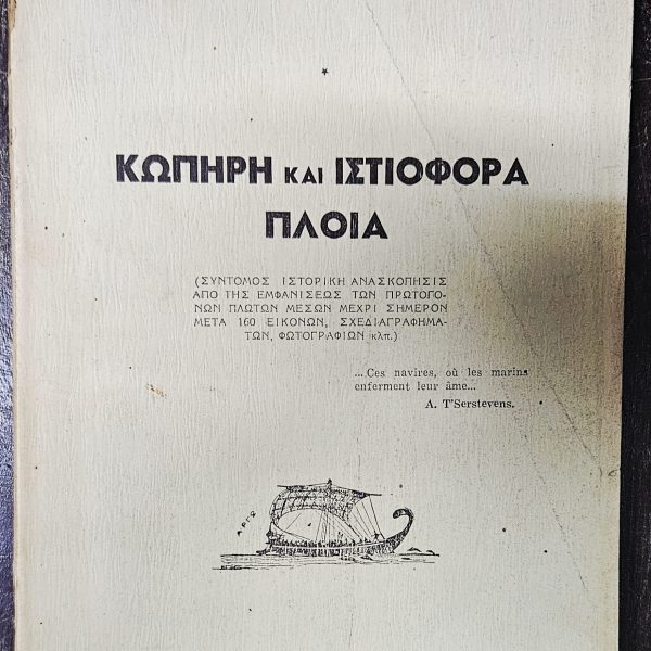 1940 Greek Maritime History Book – “Kopiri kai Istiofora Ploia” (Oared & Sailing Ships) – P. E. Segditsa, Athens 1940