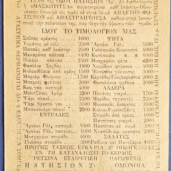 Vintage Greek Menu “Maskotitsa” Patsas, Athens Omonia, c.1970's