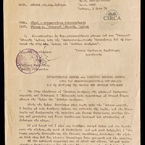 1976 Greek Armed Forces Document, Ministry of Defence, Stamped