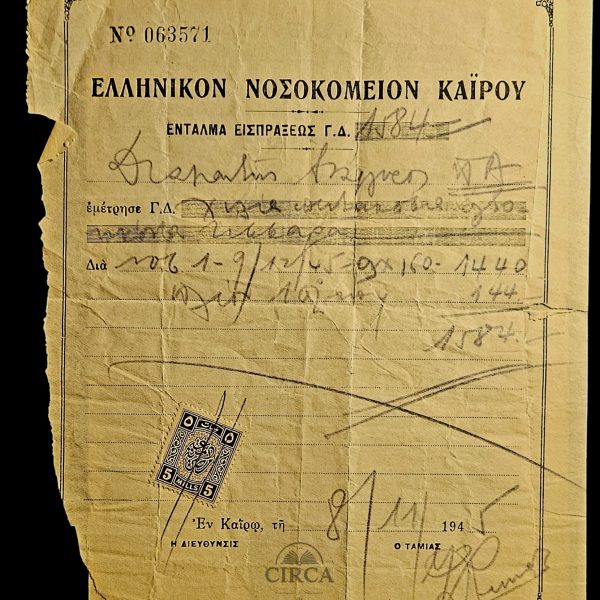 1945 Greek Hospital of Cairo Receipt – Hellenic Community, Egypt, Stamped