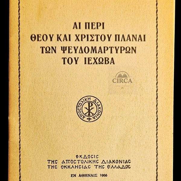 1966 Greek Orthodox Anti-Jehovah Booklet Apostolic Ministry 31pp